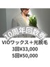 男性【回数券】VIOwax＋光/3回券¥33,000(1回¥11000) 5回券¥50,000(1回¥10000)
