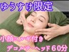 【ゆうすけ限定】《小顔コルギ付き》肩首・デコルテ・ヘッドスパ60分！
