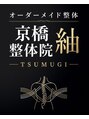整体院 紬 京橋(TSUMUGI)/紬【整体/肩こり/腰痛/骨盤矯正/猫背】