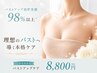 【レディース限定/バストケア】　産後ママの為のバストケア◎