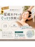 【8月限定】夏疲れリセット♪上半身コルギ×深眠タッチセラピー¥7700