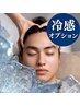 【オプション】お好きなヘッドスパを冷感メニューに変更♪