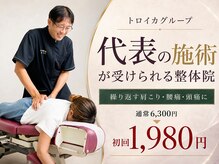 トロイカ整体院 プレミアム