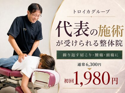 トロイカ整体院 プレミアムの写真