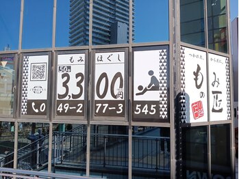 もみの匠 川越店/【外観】