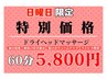 【日曜日限定】ドライヘッドマッサージ＋回復サプリ付き／60分¥5,800円