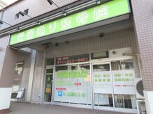 行啓通り整骨院