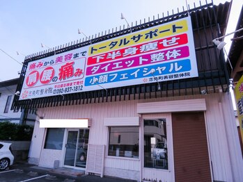 志免町整骨院/外観