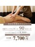 【全身リンパ90分】本気で疲れを取りたい方へ◎人気No.1