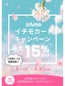 イチモカード導入キャンペーン！最大で15%OFF◎◎5/1～5/31まで