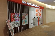 カラダファクトリー イーアスつくば店