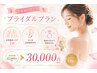 【ブライダル】耳つぼと痩身エステで花嫁様応援2回プラン65000円→30000円