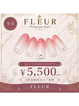 トータル ビューティ サロン フルール(Total Beauty Salon FLEUR)/ハンドネイルAコース5,500円