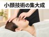 2回目[目,頭のコリ改善]ドライヘッドスパ+干渉波(目元)+頭蓋骨&小顔矯正75分