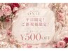 【期間限定】平日ご新規様限定!全メニュー¥500OFFクーポン★