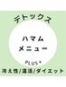  ↓↓《次世代温浴★ハマムメニュー》↓↓