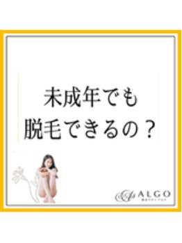 アルゴ 伊勢崎店(ALGO)/ 未成年でも脱毛できるの？