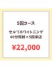 【ハーフコース】40分×5回来店 ¥34,900→¥22,000