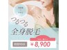 初回★夏までに間に合う美肌レディース全身脱毛（VIO・顔ナシ）90分¥8,900