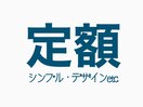 定額デザインはこちら♪