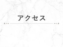 ハル(HARU)/アクセス