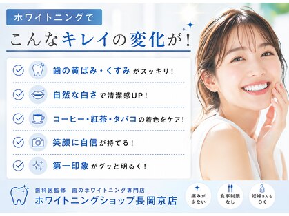 ホワイトニングショップ 長岡京店の写真