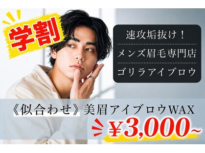 ゴリラアイブロウ 新宿店の写真