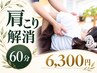 【肩こり解消60分】首肩・背中までしっかりケア