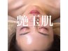 人気No.1【最強肌質改善】 艶玉肌フェイシャル