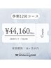 《学割》【1回あたり¥3,350】ホワイトニング12回コース¥55,200→¥44,160