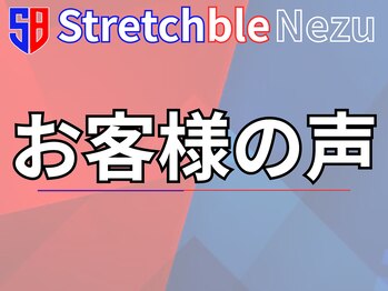ストレッチブル 根津店(Stretchble)/お客様の声!