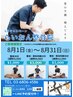 8月限定！「お疲れ度★★★」整体60分＋根本施術30分￥12000→￥5000