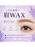 平日割引☆眉毛WAX脱毛1回(WAX、間引き、Cut、仕上げメイク)¥4200