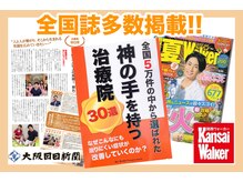 にこちゃん整体院サロンの雰囲気（【関西ウォーカーや新聞】などにも掲載いただける程の技術！！）