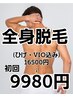 【男性人気NO1】全身脱毛(ヒゲ・VIO込み)16,500円⇒初回体験9,980円