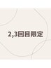 《お得》ご来店2.3回目専用/１２０本