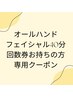 オールハンド フェイシャル回数券をお持ちの方 40分