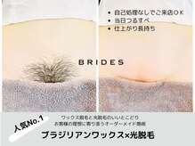 ブライズ 小倉店(BRIDES)の雰囲気（ワックスと光脱毛の合わせ技で叶える人気NO1メニュー）
