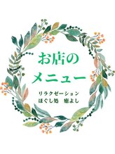 ほぐし処 癒よし/