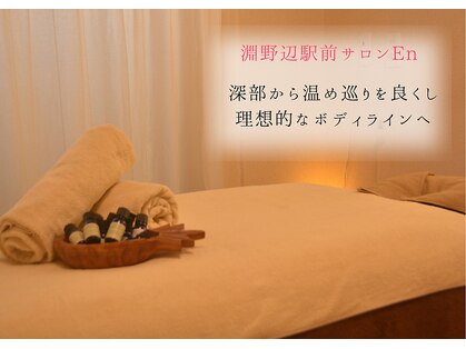 エン ボディアンドフェイシャル(En)の写真