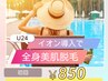 【学割U24】全身＋（VIOor顔が選べます）　￥950→￥850