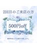 2回目ご来店・500円OFF