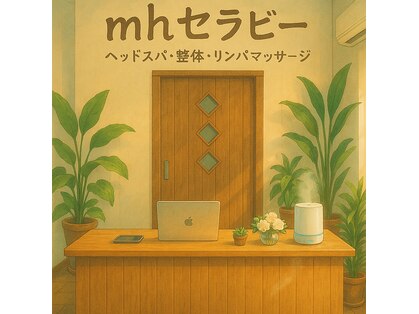 エムエイチセラピー(mhセラピー)の写真