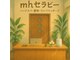 エムエイチセラピー(mhセラピー)の写真