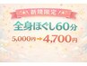 【新規様限定】全身ほぐし60分 5,000円→4,700円