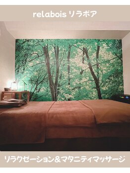 リラボア(rela bois)/