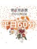 平日限定【新生活応援クーポン】ドライヘッドスパ60分 通常6000円→4800円
