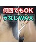 ☆うなじWAX脱毛☆《男女OK》¥5,000