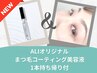 【モチ最大化◎】まつげパーマ＋まつげコーティング美容液1本持ち帰り ¥5500