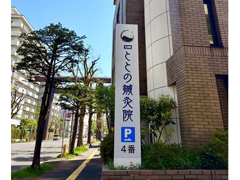 TJMととの鍼灸院/【入口】看板